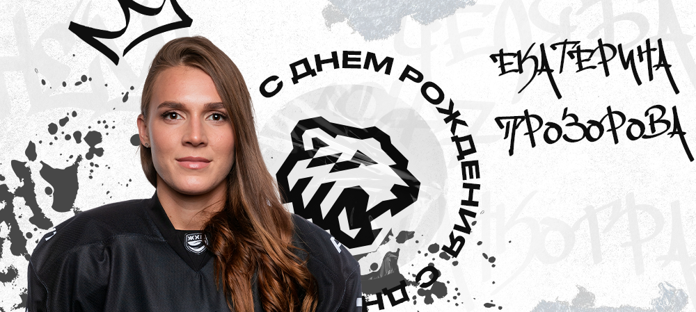 ЖХЛ. С днём рождения, Екатерина! 