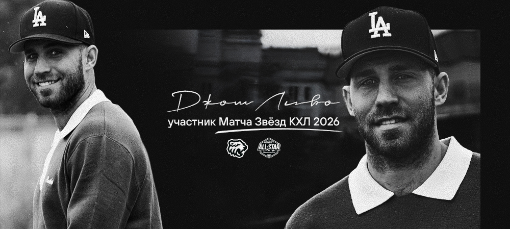 Джошуа Ливо — участник Матча Звёзд КХЛ 2026 