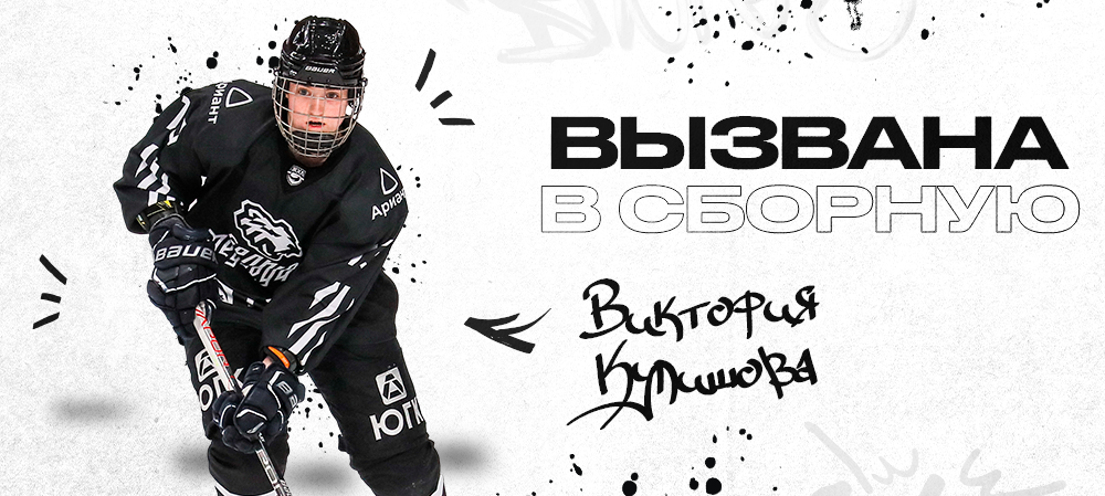 ЖХЛ. Виктория Кулишова – в сборной России 