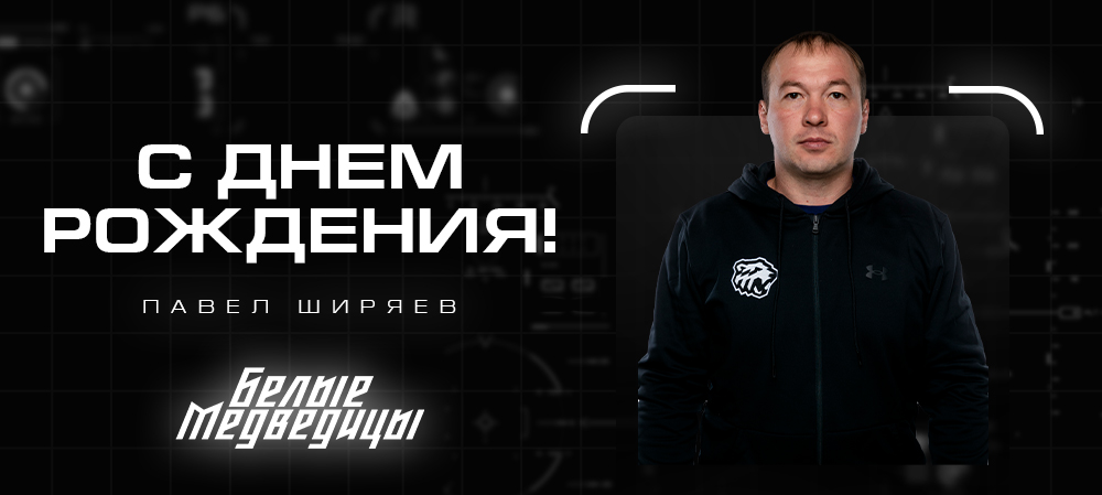 ЖХЛ. С днём рождения, Павел Олегович! 