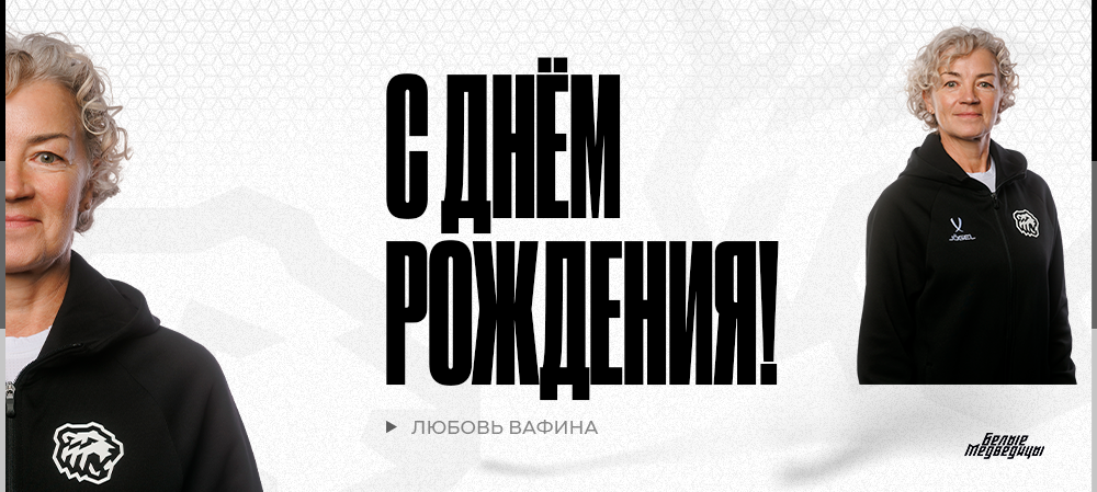 ЖХЛ. С днём рождения, Любовь Валерьяновна! 