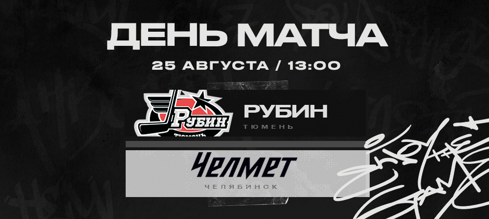 «Рубин» vs «Челмет» | Контрольный матч #9 