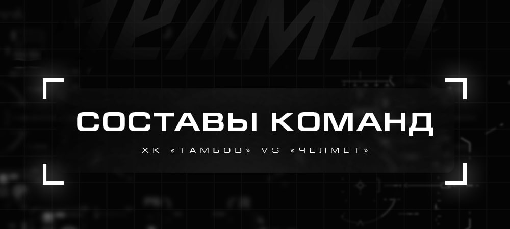ВХЛ 21/22. ХК «Тамбов» vs «Челмет». Составы команд
