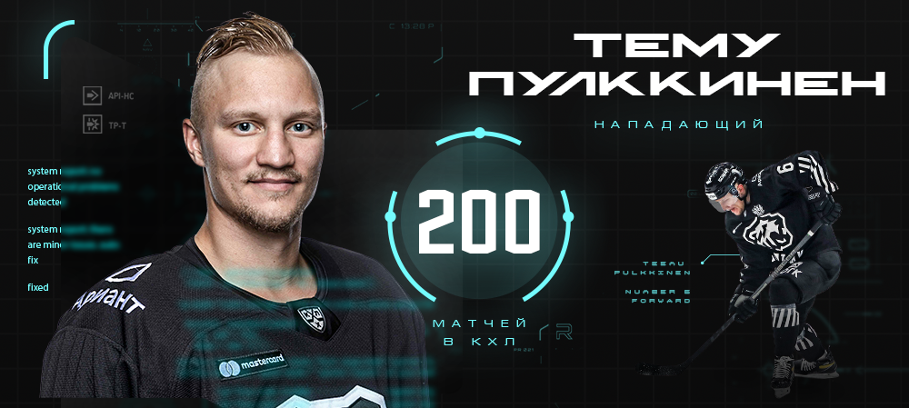 Тему Пулккинен – 200 матчей в КХЛ 