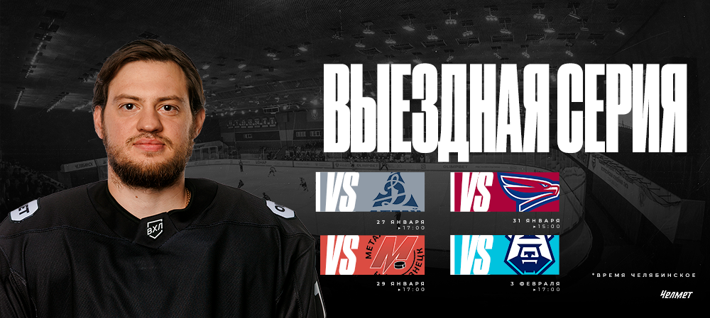 ВХЛ 25/26. Гостевая серия «Челмета» 