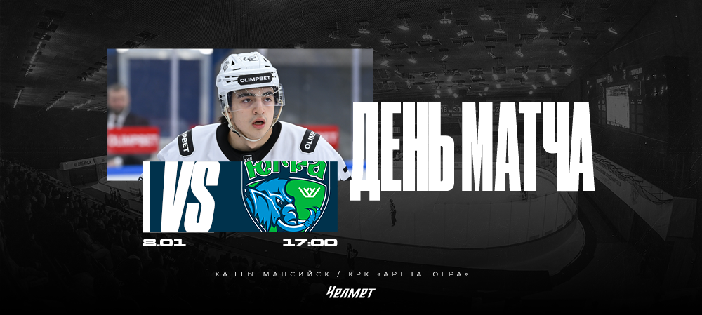 ВХЛ 25/26. Матч #38. «Югра» – «Челмет»  
