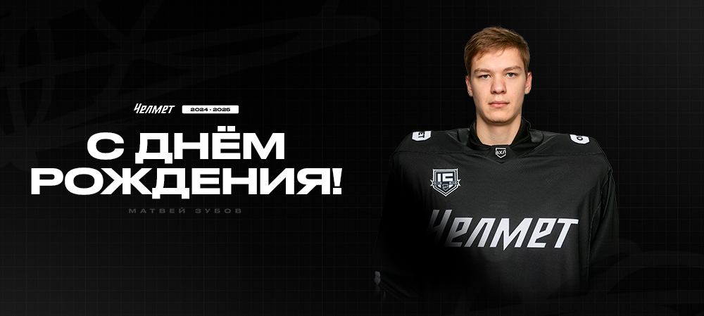 С днём рождения, Матвей! 