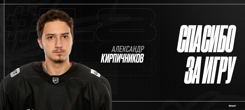 Александр Кирпичников | Спасибо за игру 