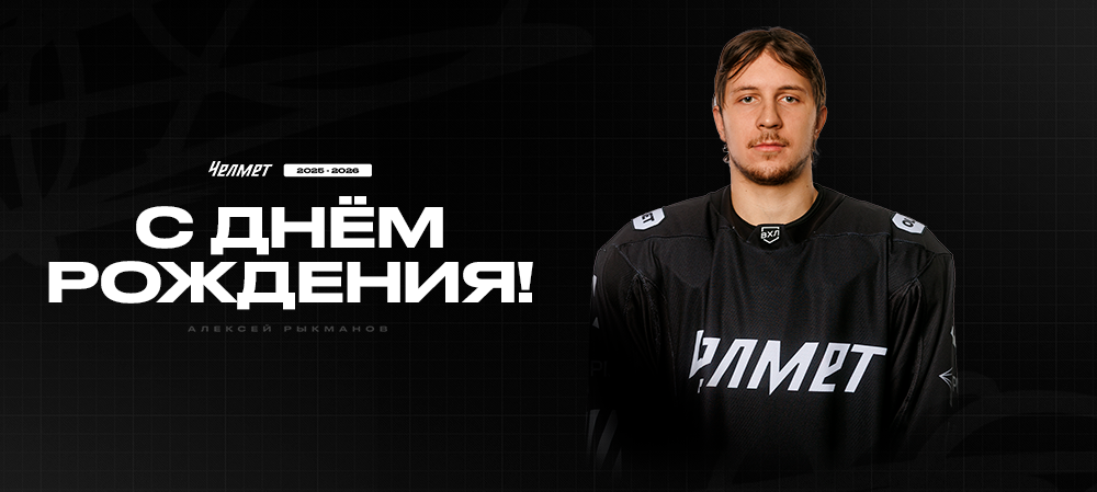 С днём рождения, Алексей! 