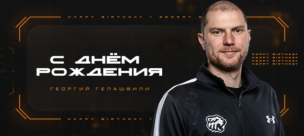 С днём рождения, Георгий Какоевич! 