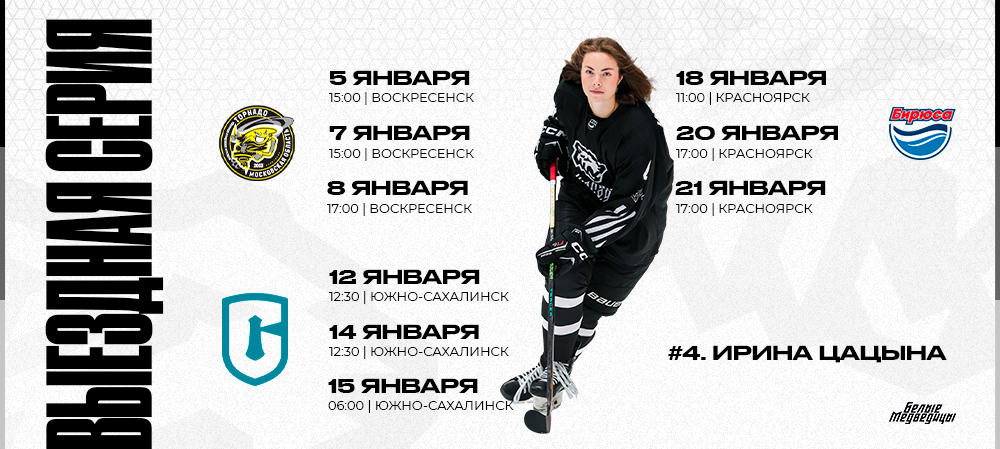 ЖХЛ 25/26. «Белые Медведицы» начнут год на выезде 