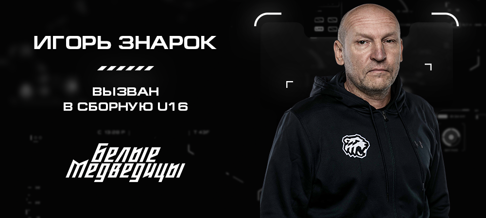 ЖХЛ. Игорь Знарок – в сборной Росcии U16 