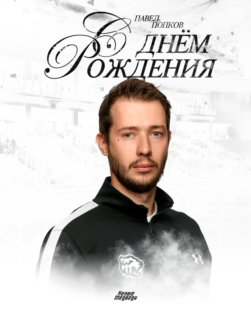 С днем рождения, Павел Сергеевич!  