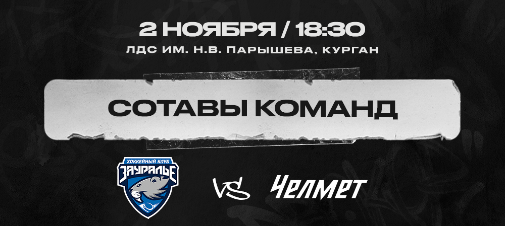  «Зауралье» vs «Челмет». Составы команд 