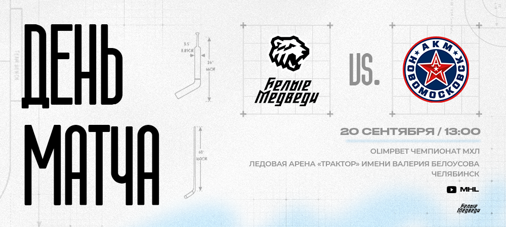 OLIMPBET Чемпионат МХЛ. «Белые Медведи» сыграют против «АКМ-Новомосковск»  