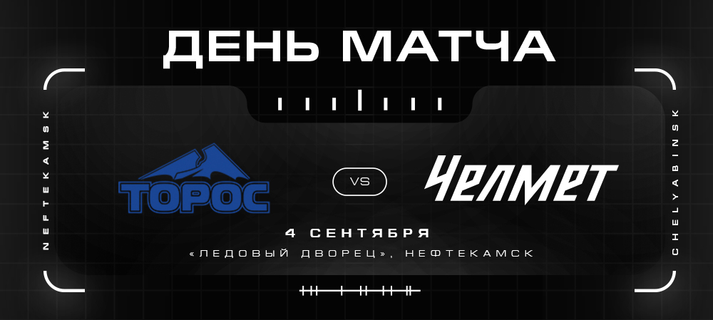 ВХЛ 22/23. «Челмет» против «Тороса» 