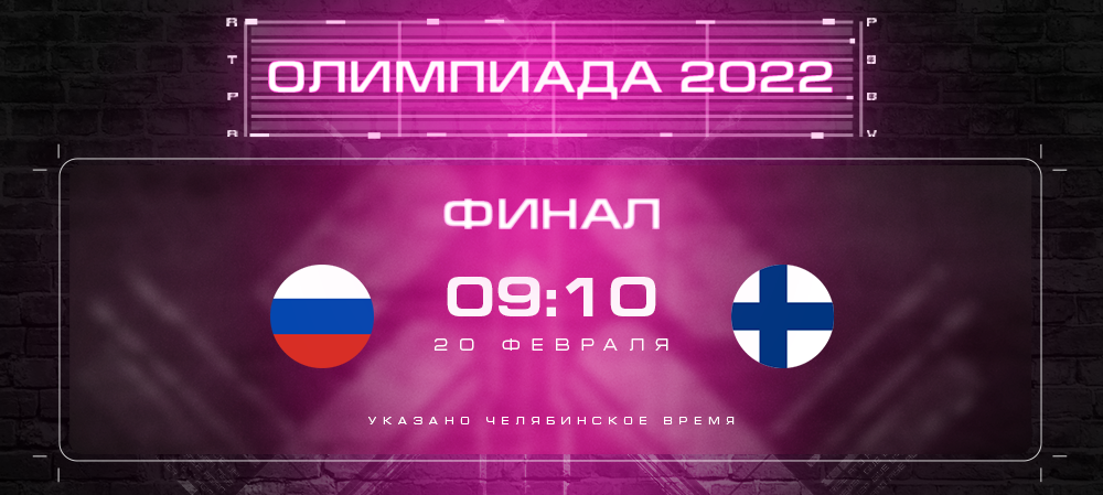 Олимпиада-2022 | Финал 