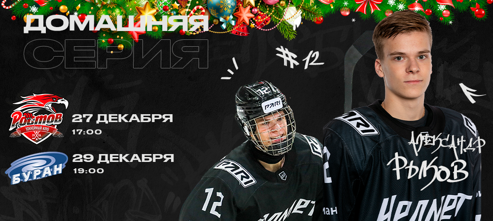 Предновогодняя домашняя серия «Челмета» 