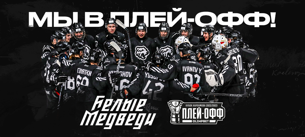 «Белые Медведи» вышли в плей-офф Кубка Харламова!  