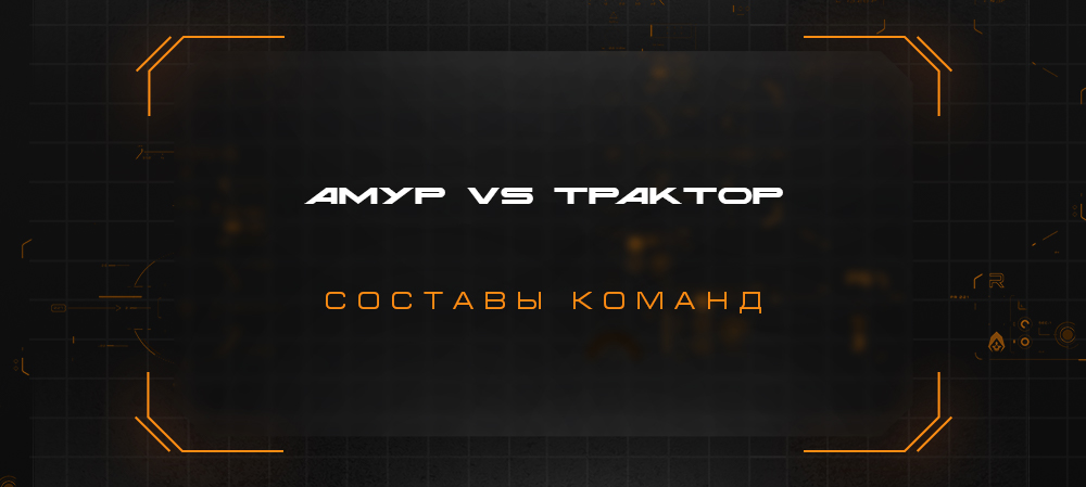 Мемориал Ромазана. «Амур» vs «Трактор». Составы команд 