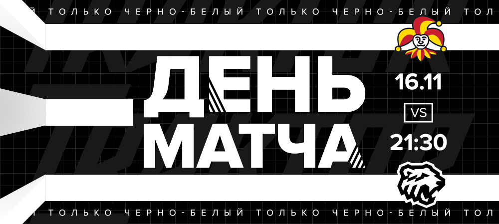 20/21. День матча. «Йокерит» vs «Трактор» 