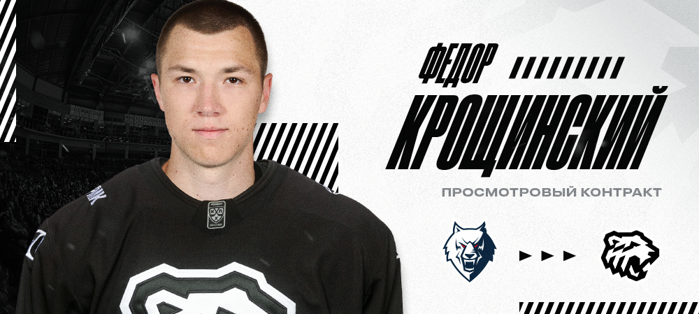 Просмотровый контракт Фёдора Крощинского 