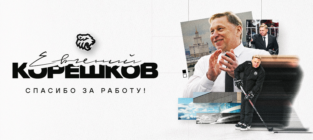 Евгений Корешков | Спасибо за работу 