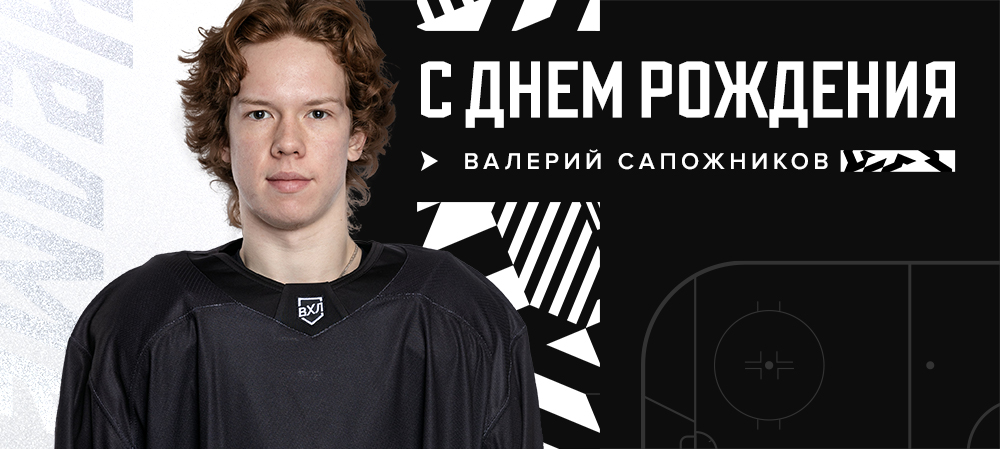 С днём рождения, Валерий! 