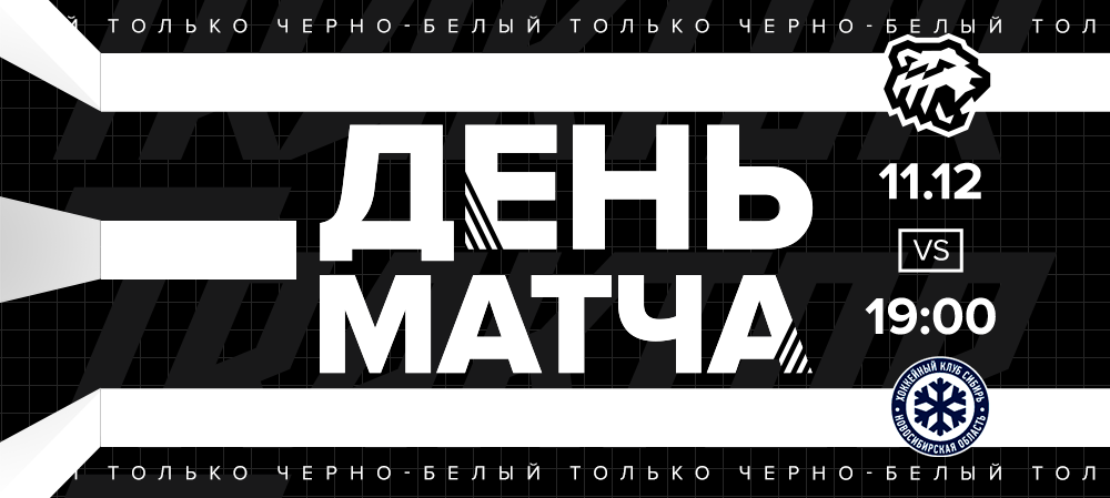 20/21. День матча. «Трактор»  vs «Cибирь» 