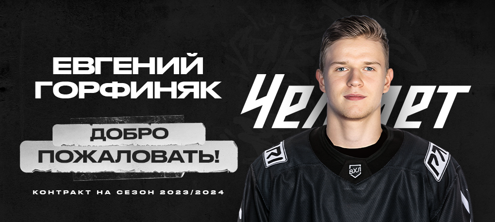 Евгений Горфиняк – в системе «Трактора» 