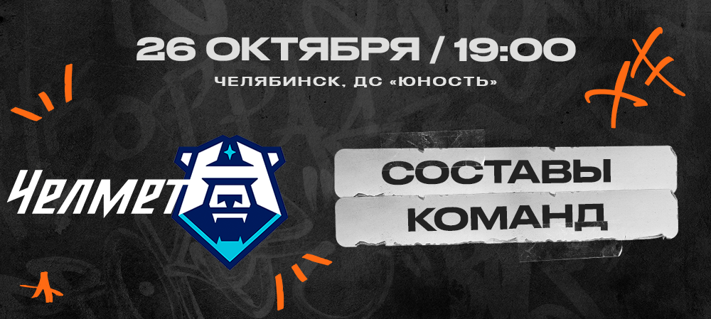 ВХЛ 23/24. «Челмет» – «Норильск». Составы команд 