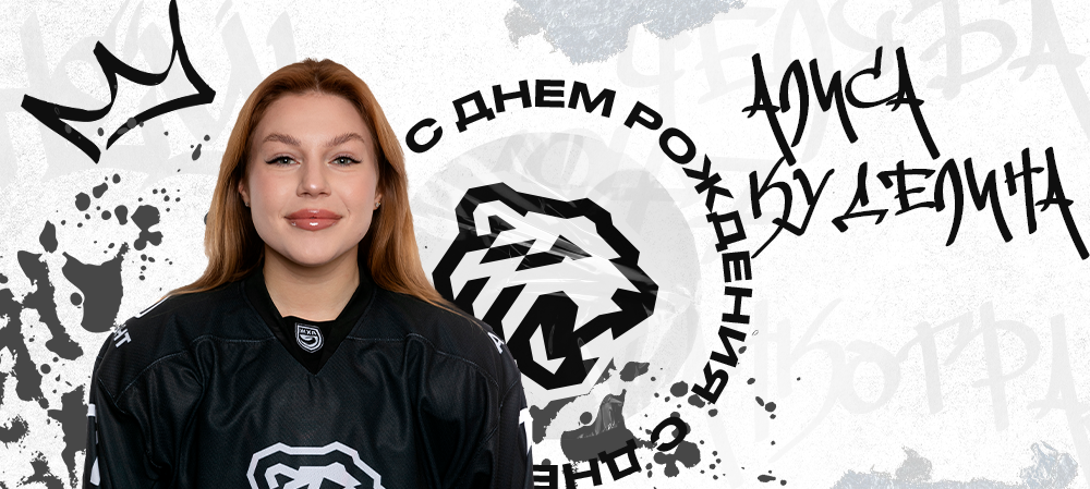 ЖХЛ. С днём рождения, Алиса! 