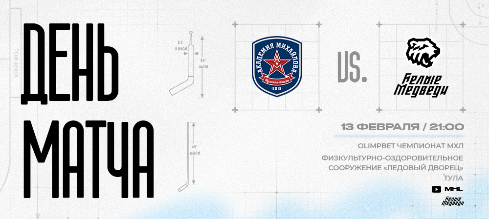 OLIMPBET Чемпионат МХЛ. «Белые Медведи» в Туле 