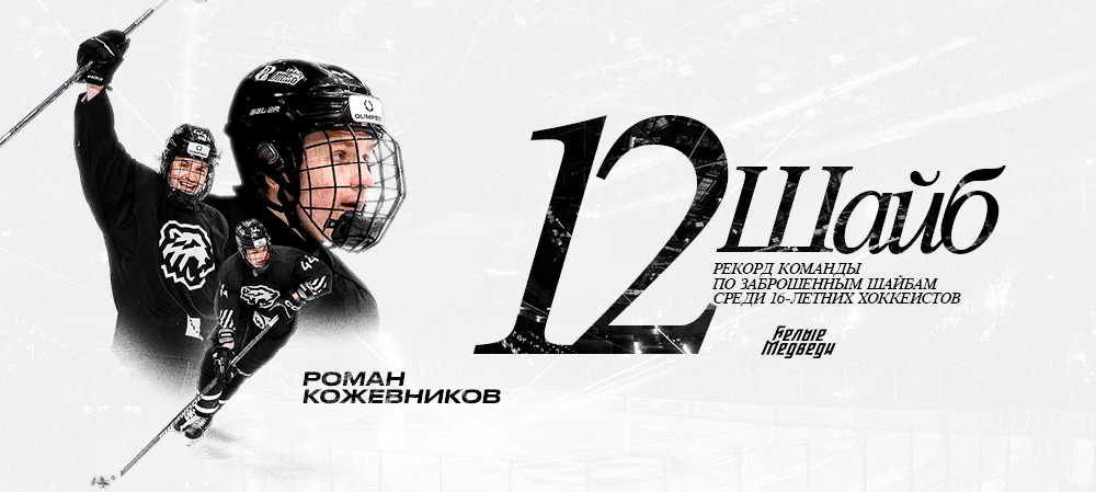 Роман Кожевников побил рекорд команды по заброшенным шайбам среди 16-летних хоккеистов 