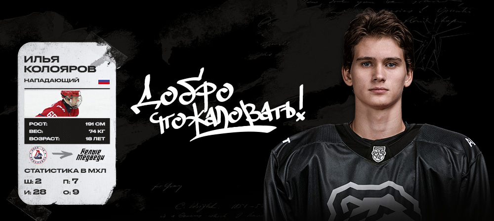 Илья Колояров на просмотре в «Белых Медведях»  