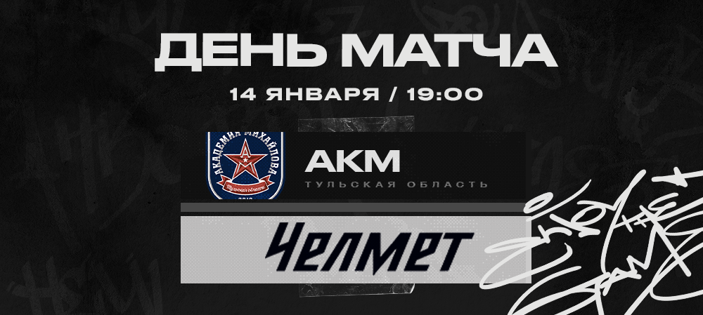 ВХЛ 22/23. «Челмет» против АКМ 