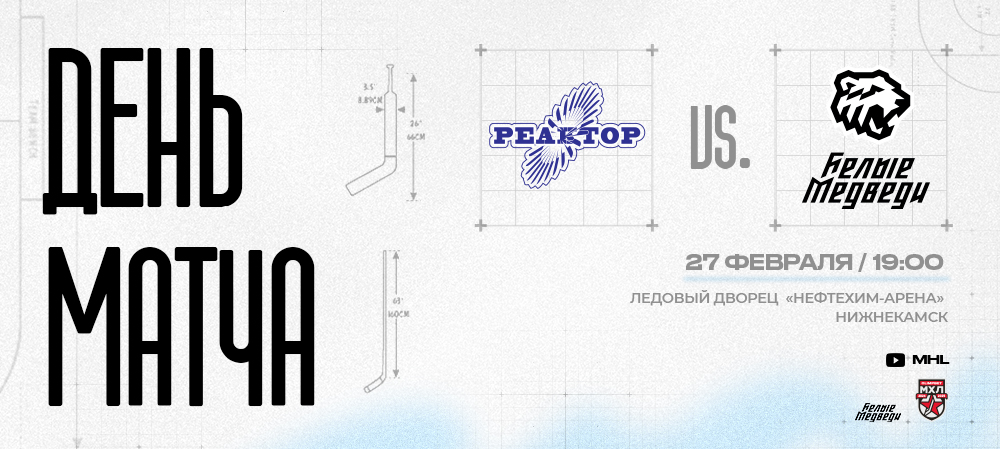 OLIMPBET Чемпионат МХЛ. «Белые Медведи» против «Реактора»   