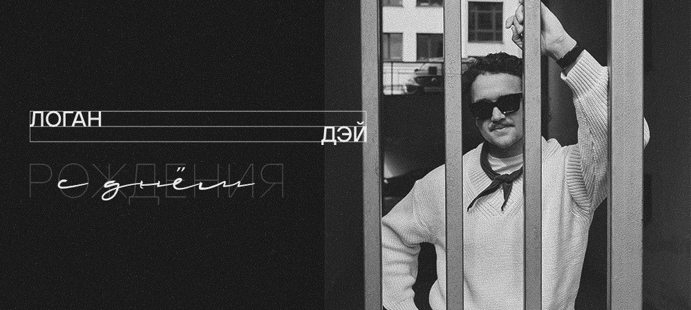 С днём рождения, Логан! 