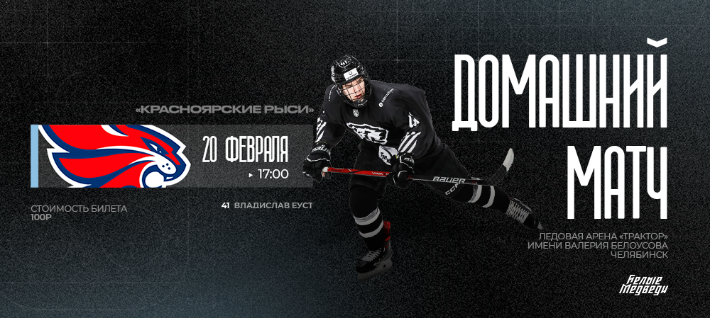 Домашние матчи февраля. «Белые Медведи» против «Красноярских Рысей» 