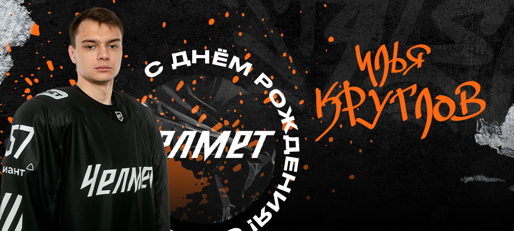 С днём рождения, Илья! 