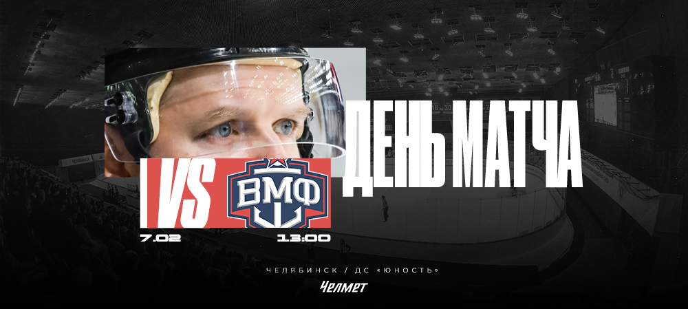 ВХЛ 25/26. Матч #49. «Челмет» – «СКА-ВМФ»  