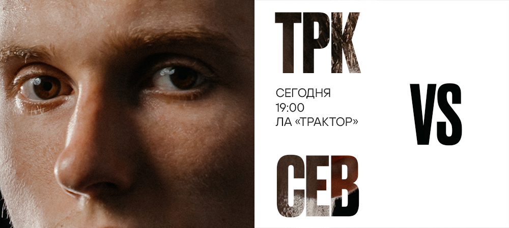 25/26. «Трактор» vs «Северсталь» 
