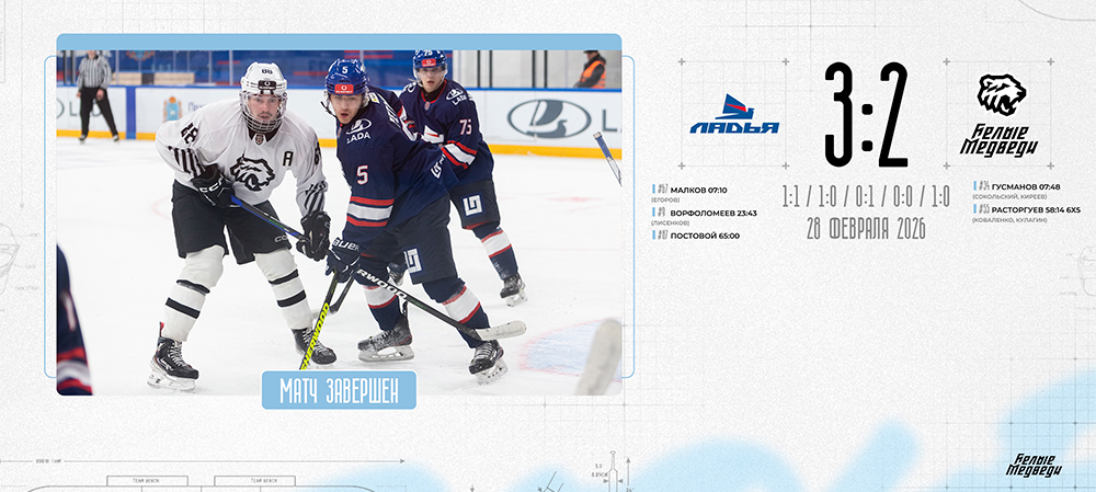 OLIMPBET Чемпионат МХЛ. «Белые Медведи» уступили «Ладье» в серии послематчевых буллитов   