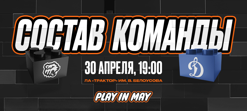 Плей-офф 24/25. «Трактор» vs «Динамо» Москва. #2 | Состав на игру 