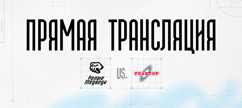 Прямая трансляция матча против «Реактора» 