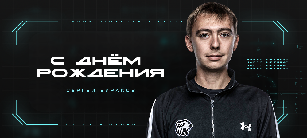 С днем рождения, Сергей! 
