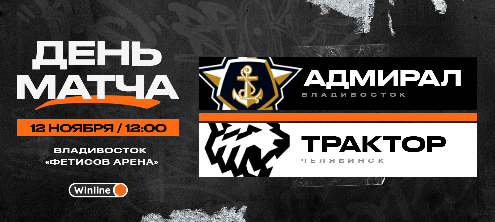 22/23. День матча. «Адмирал» vs «Трактор» 
