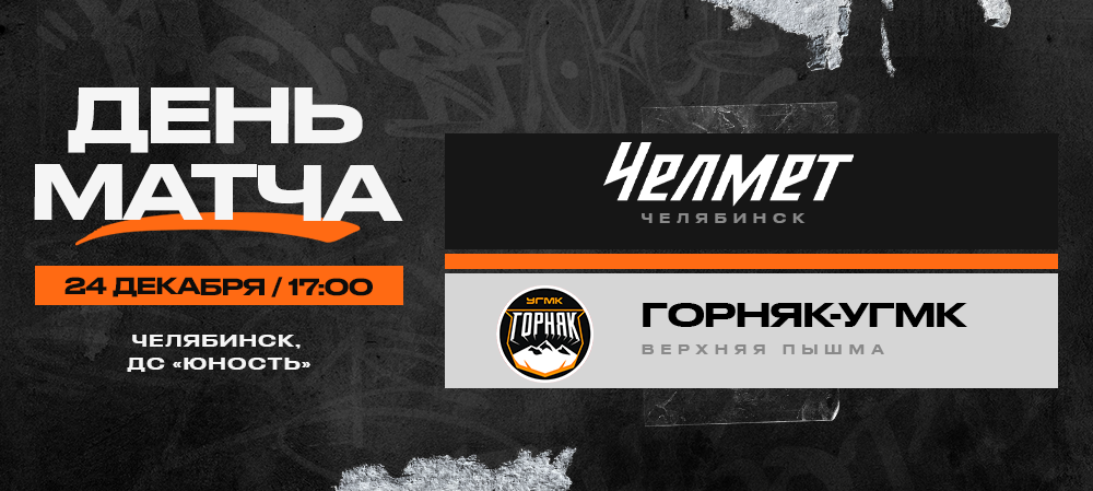 ВХЛ 23/24. «Челмет» – «Горняк-УГМК». День матча 