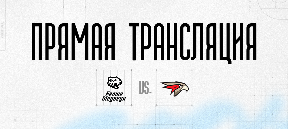 Ссылки на прямую трансляцию первого матча против «Омских Ястребов» 