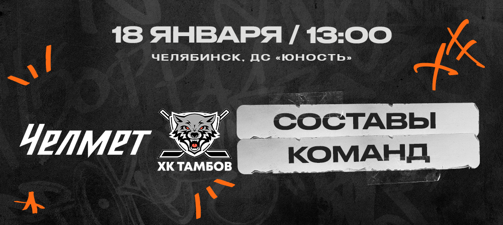 ВХЛ 24/25. «Челмет» – «Тамбов». Составы команд 